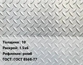 Лист рифленый 10 1.5х6 ромб ГОСТ: ГОСТ 8568-77